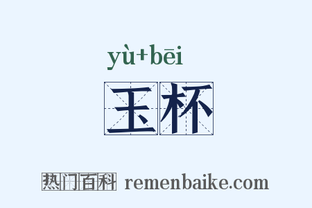 玉杯是什么意思的图片